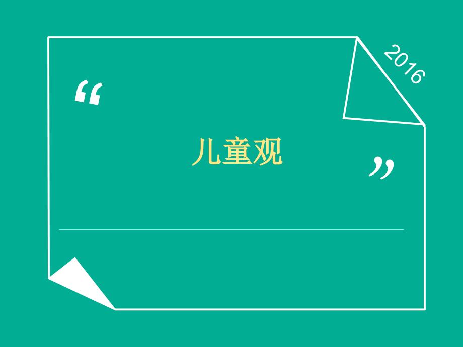 儿童观和教师的作用.ppt_第1页