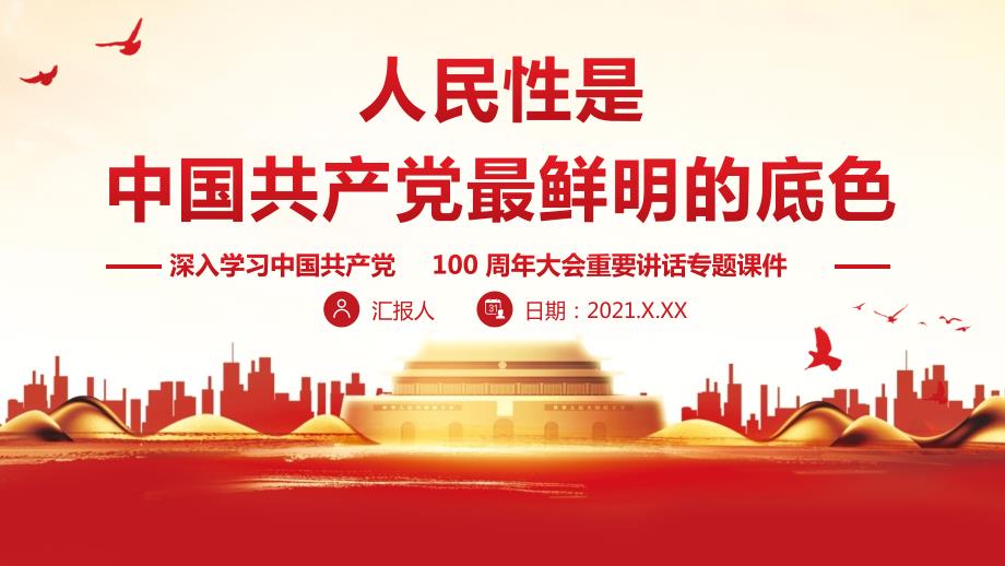 人民性是中国共产党最鲜明的底色专题党课PPT教育课件.pptx_第1页