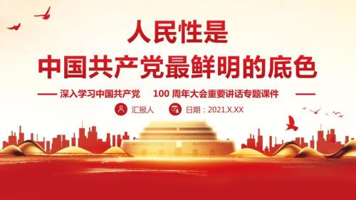 人民性是中国共产党最鲜明的底色专题党课PPT教育课件.pptx