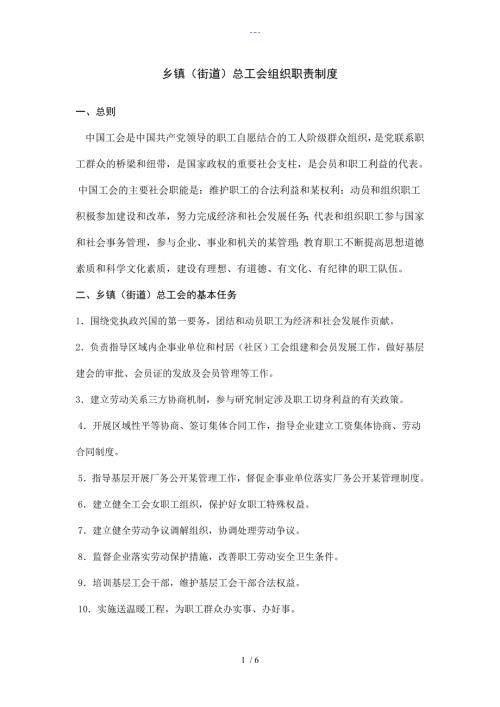 乡镇总工会组织职责制度.doc