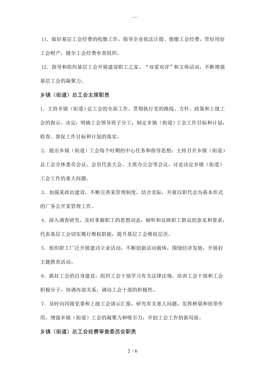 乡镇总工会组织职责制度.doc_第2页