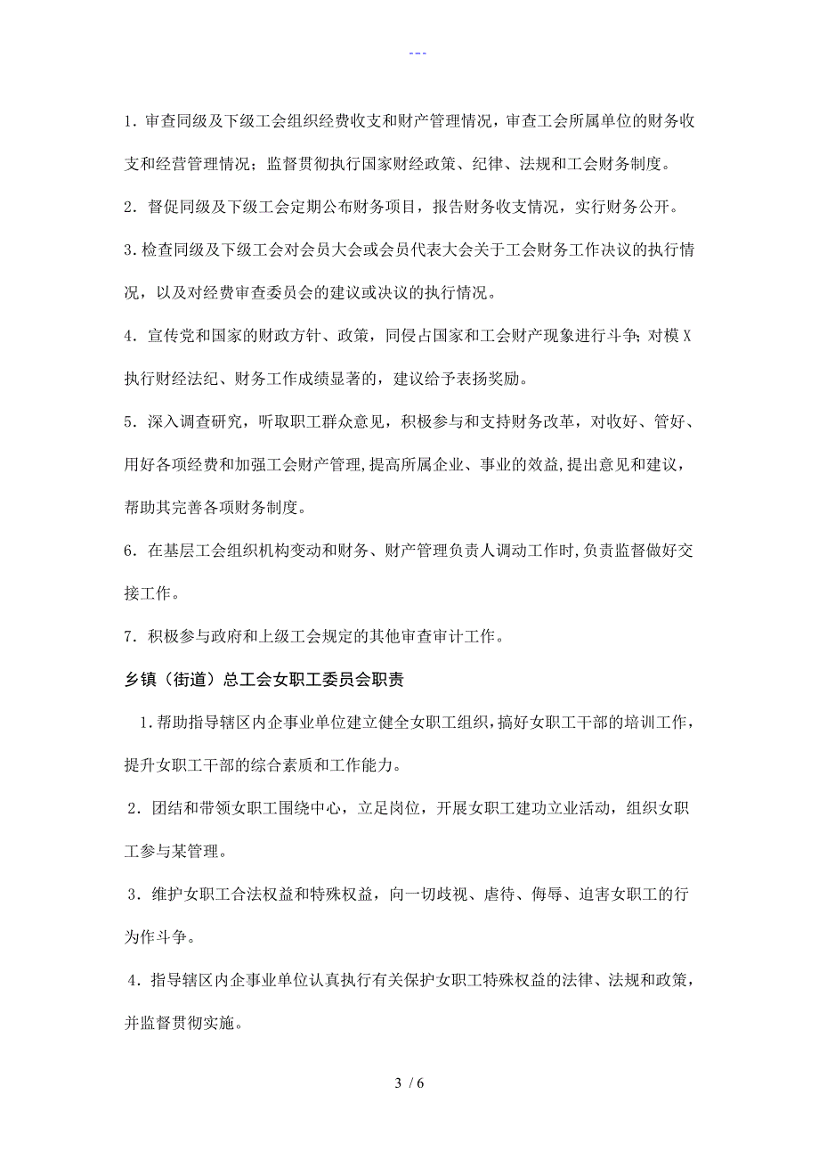 乡镇总工会组织职责制度.doc_第3页