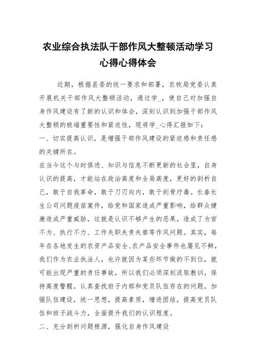 农业综合执法队干部作风大整顿活动学习心得心得体会.docx