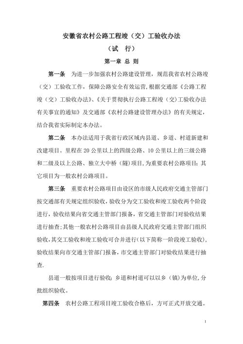 安徽省农村公路竣工验收办法.doc