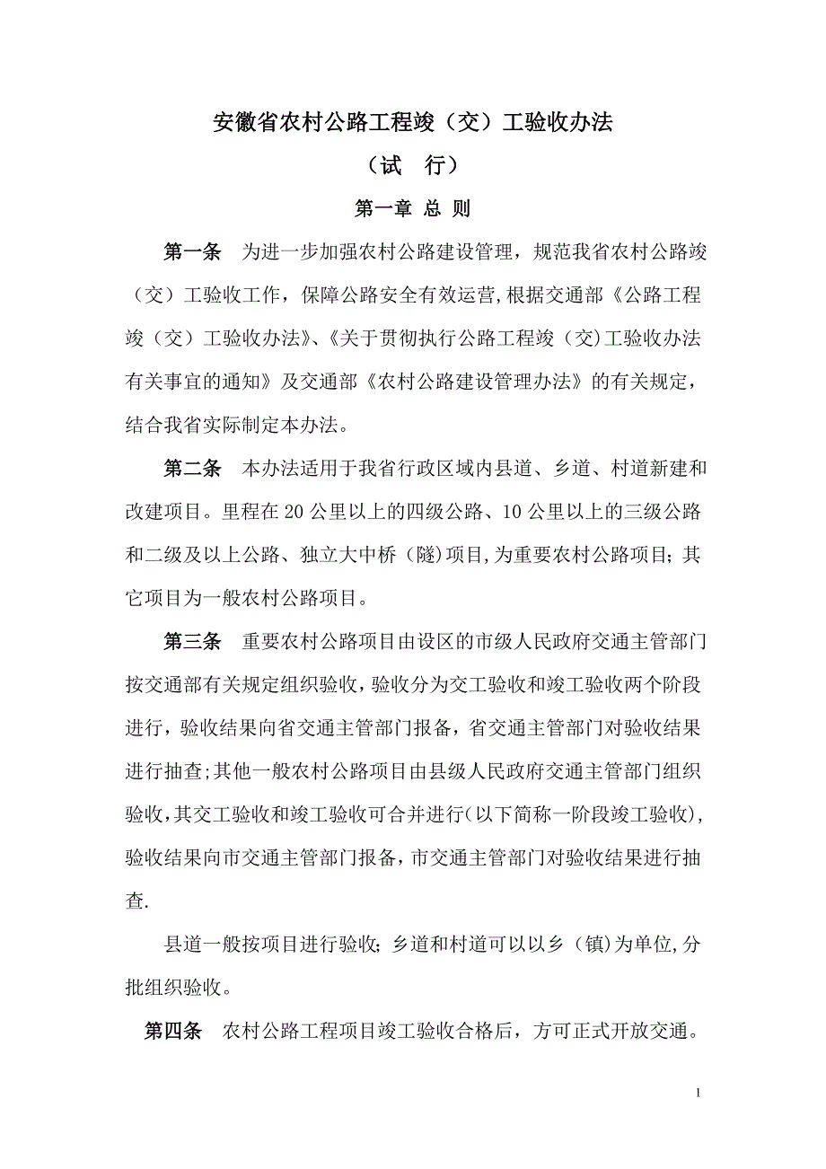 安徽省农村公路竣工验收办法.doc_第1页