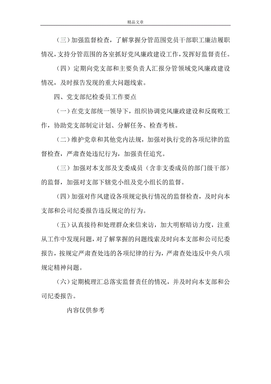 公司党支部2022党风廉政建设工作计划.doc_第3页