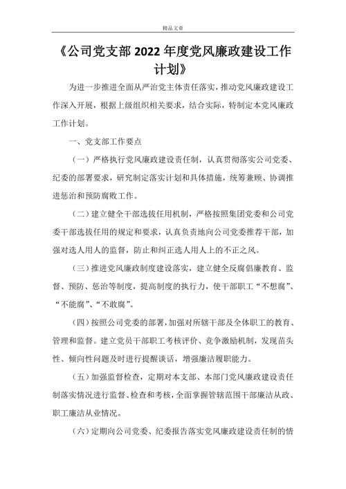 公司党支部2022党风廉政建设工作计划.doc