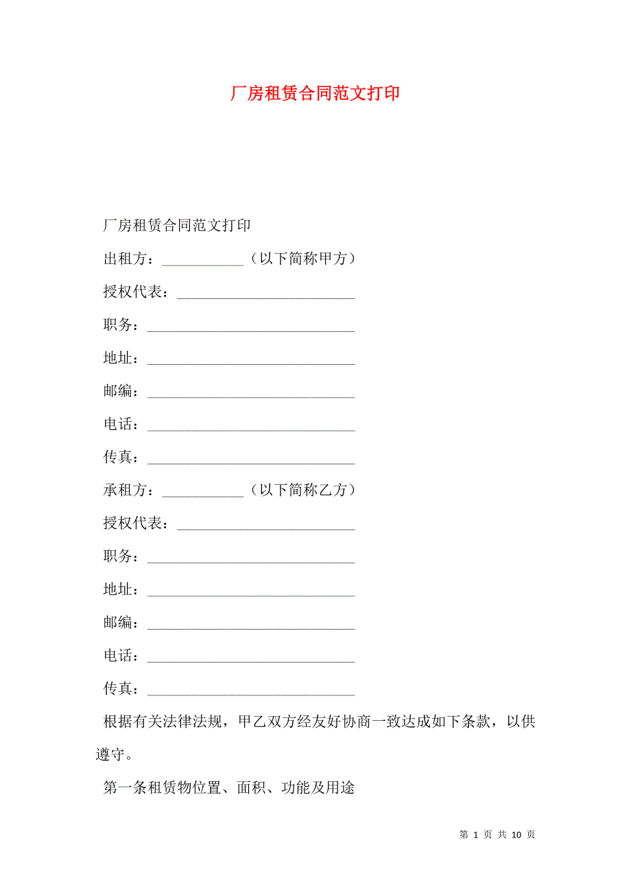 厂房租赁合同范文打印.doc_第1页