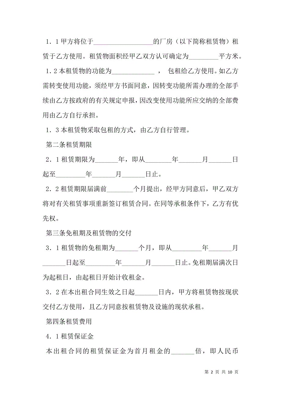 厂房租赁合同范文打印.doc_第2页
