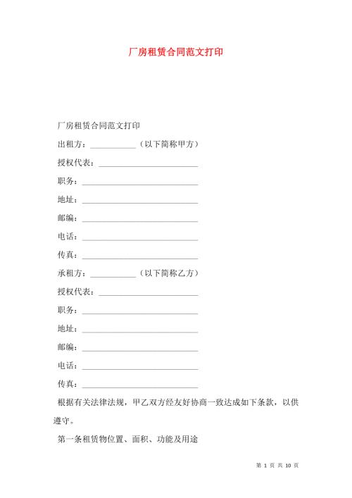 厂房租赁合同范文打印.doc