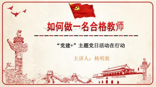 做合格教师微党课.ppt