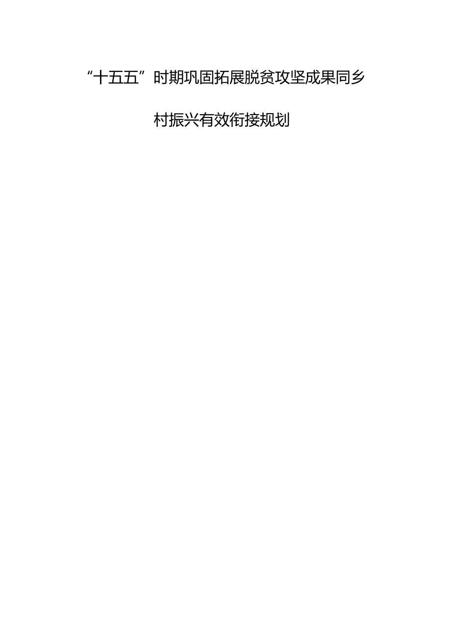 “十五五”时期巩固拓展脱贫攻坚成果同乡村振兴有效衔接规划.docx_第1页