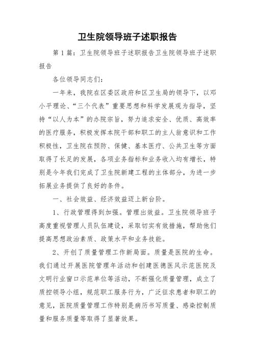 卫生院领导班子述职报告.doc