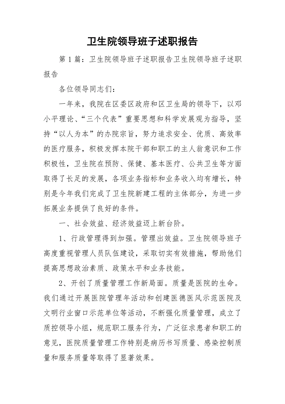 卫生院领导班子述职报告.doc_第1页