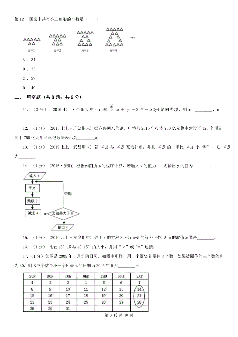 宁夏银川市七年级上册数学期末考试试卷.doc_第3页