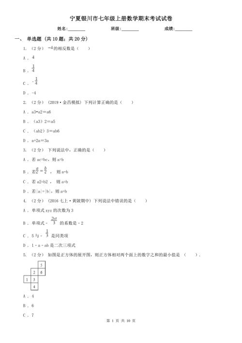 宁夏银川市七年级上册数学期末考试试卷.doc
