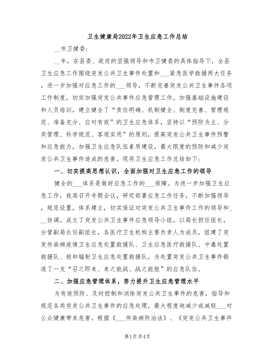 卫生健康局2022年卫生应急工作总结.doc_第1页