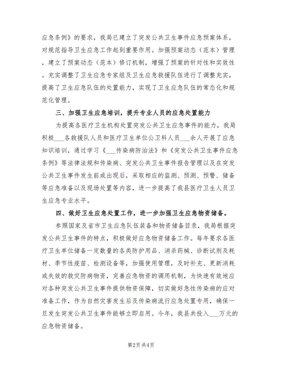 卫生健康局2022年卫生应急工作总结.doc_第2页