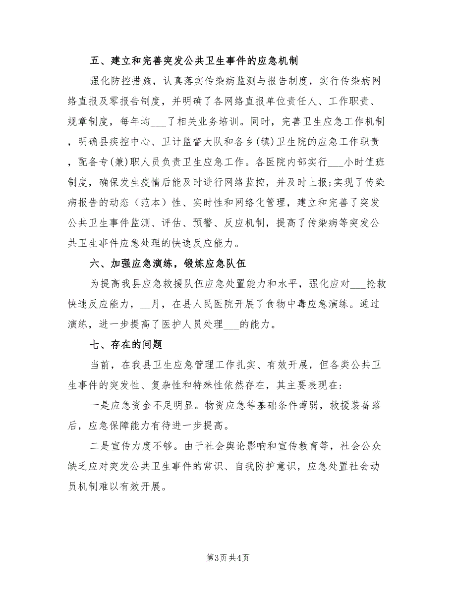 卫生健康局2022年卫生应急工作总结.doc_第3页