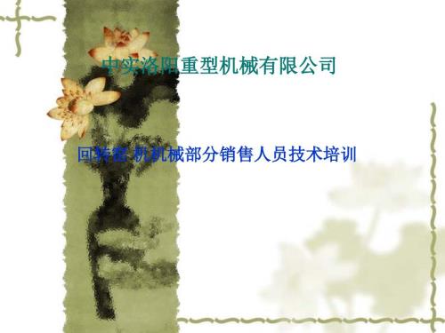 回转窑培训资料.ppt