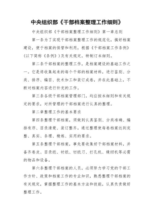 中央组织部干部档案整理工作细则.doc