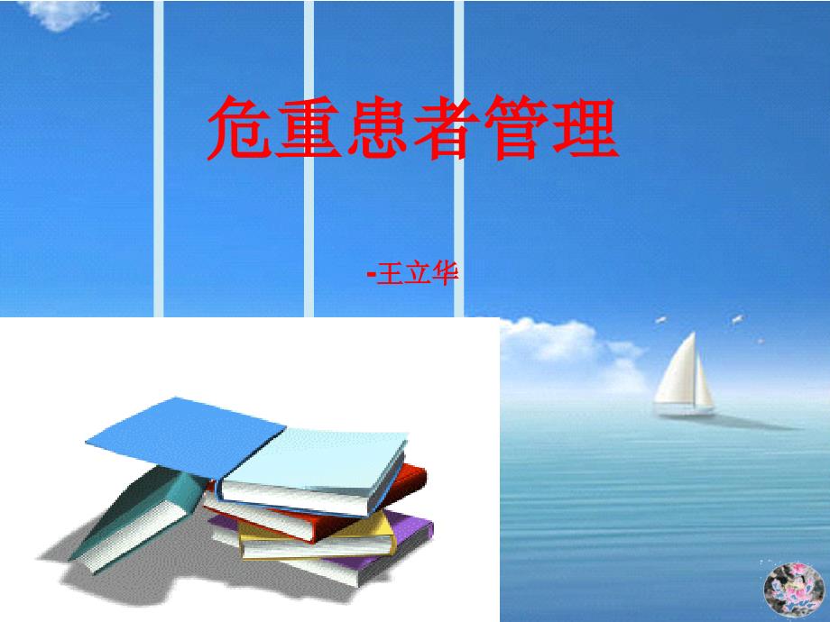 危重患者管理.ppt_第1页