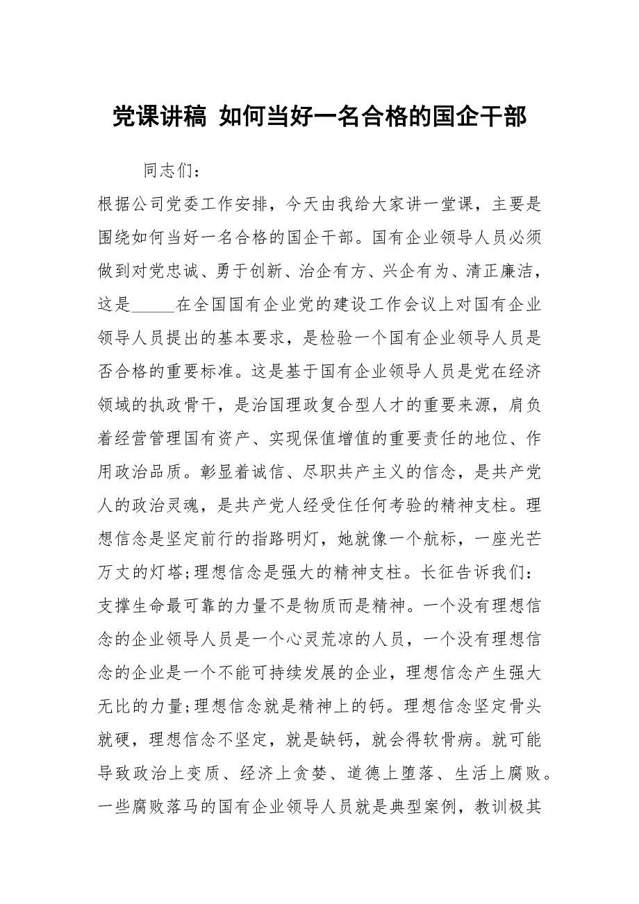 党课讲稿如何当好一名合格的国企干部.docx_第1页