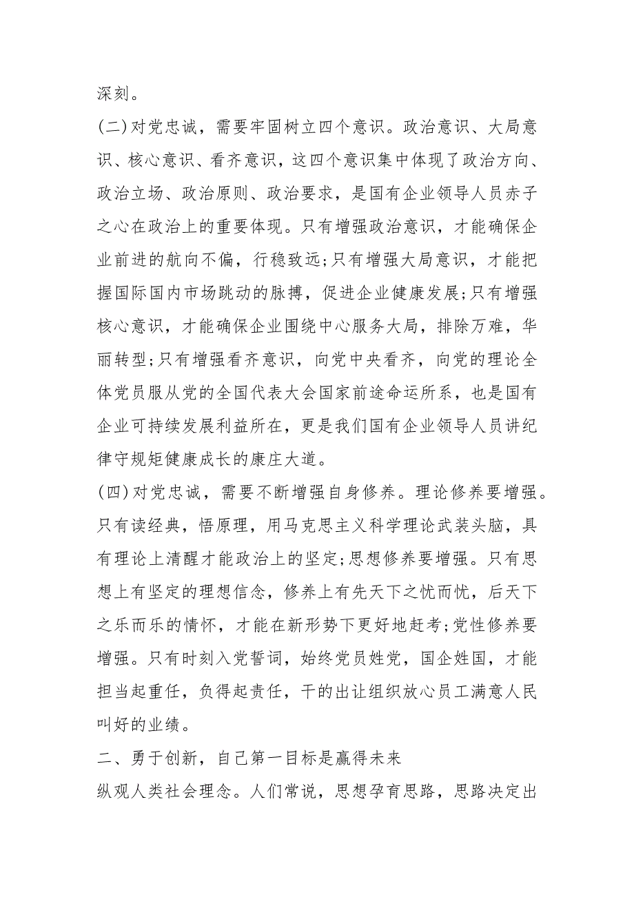 党课讲稿如何当好一名合格的国企干部.docx_第2页