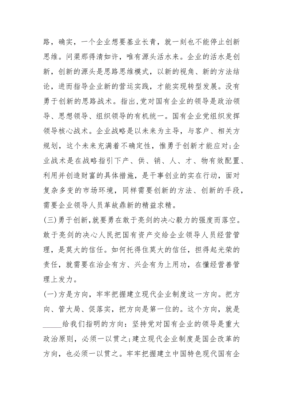 党课讲稿如何当好一名合格的国企干部.docx_第3页