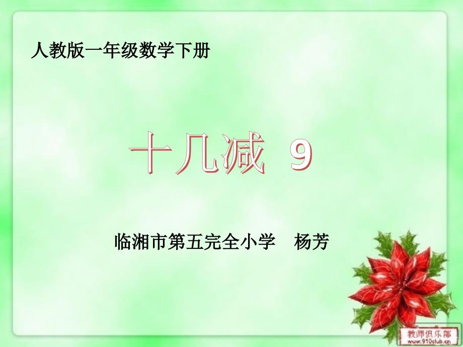 十几减9第一课时微课PPT.pptx_第1页