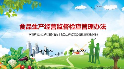 图文详细解读2022年食品生产经营监督检查管理办法PPT课件课件.pptx