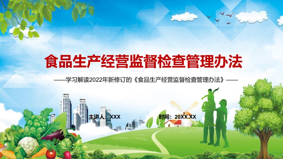 图文详细解读2022年食品生产经营监督检查管理办法PPT课件课件.pptx_第1页