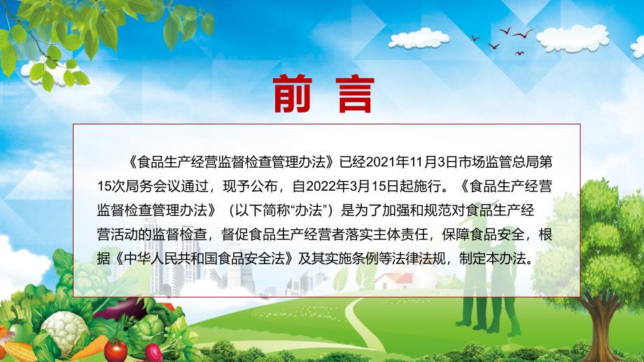 图文详细解读2022年食品生产经营监督检查管理办法PPT课件课件.pptx_第2页