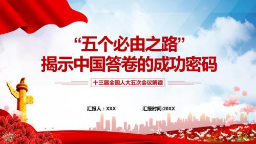 五个必由之路揭示中国答卷的成功密码专题党课PPT课件.pptx