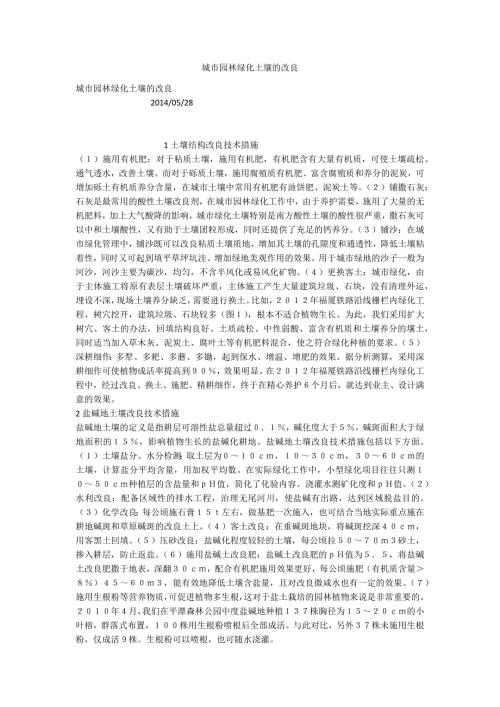 城市园林绿化土壤的改良.docx