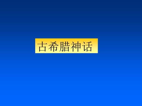 古希腊神话故事课件.ppt