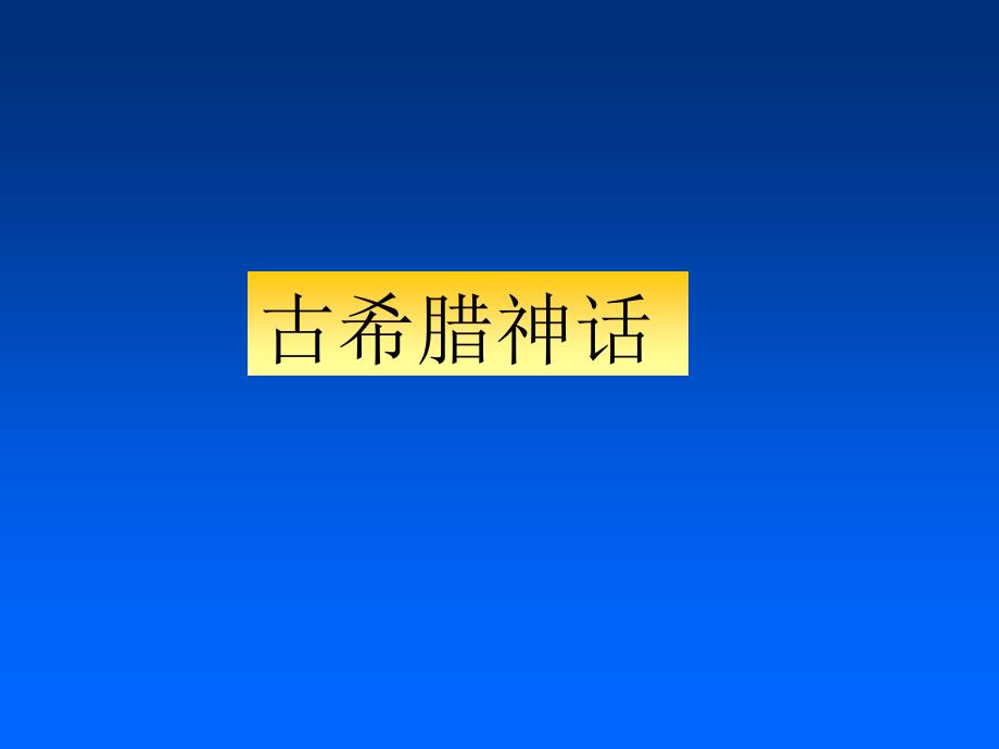 古希腊神话故事课件.ppt_第1页