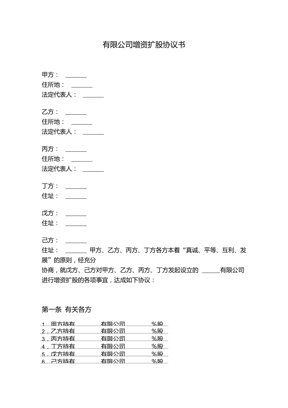 公司增加股东增资扩股协议书范本一.doc_第1页