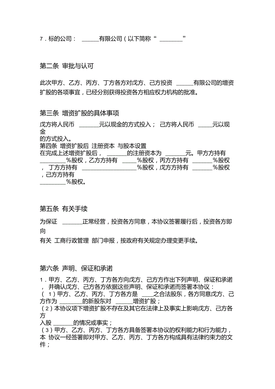 公司增加股东增资扩股协议书范本一.doc_第2页