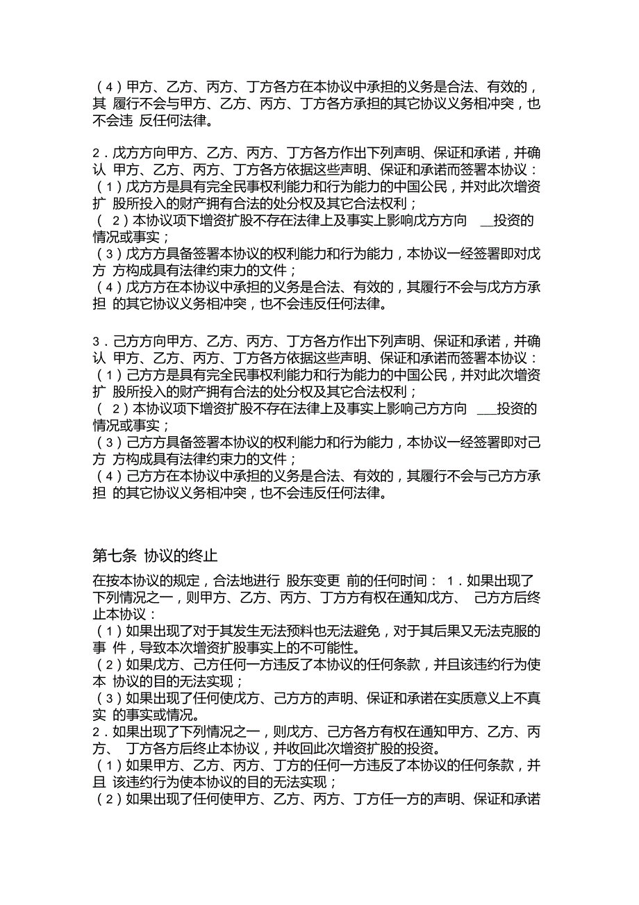 公司增加股东增资扩股协议书范本一.doc_第3页