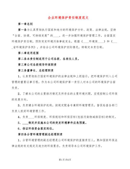 企业环境保护责任制度范文2篇.doc