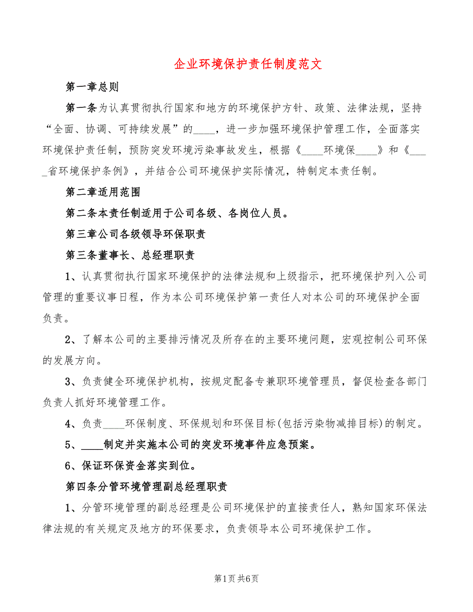 企业环境保护责任制度范文2篇.doc_第1页