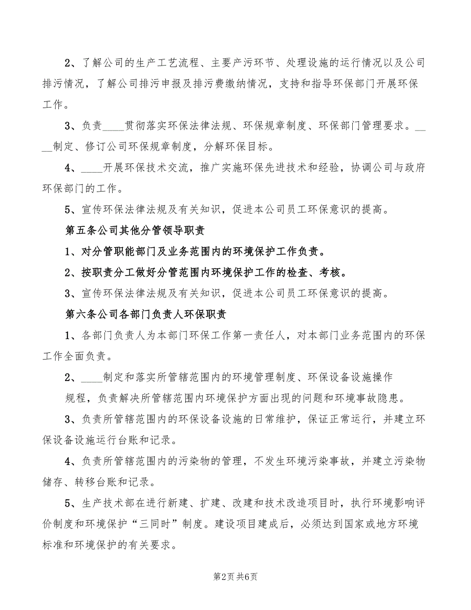 企业环境保护责任制度范文2篇.doc_第2页