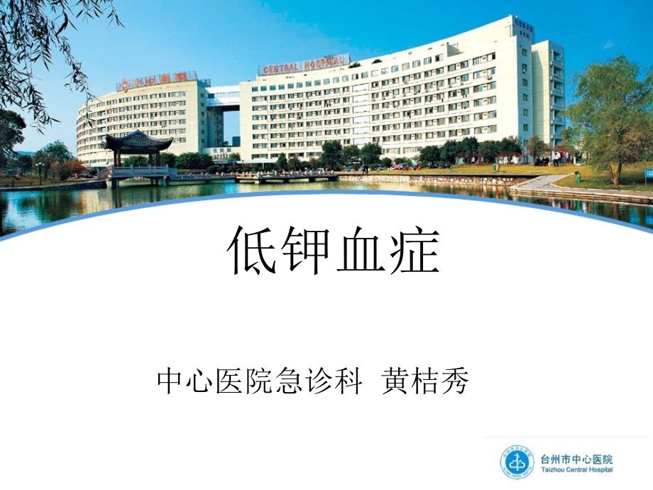 低血钾症PPT课件.ppt_第1页