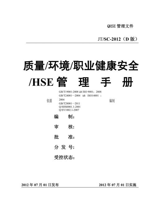 企业QHSE管理手册样本模板范本.doc
