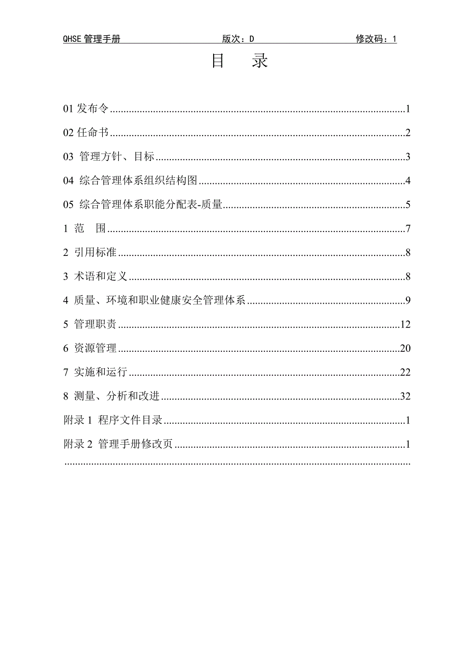 企业QHSE管理手册样本模板范本.doc_第2页