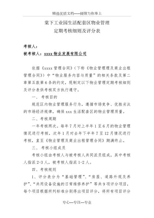 对物管公司考评细则及评分表共9页.doc