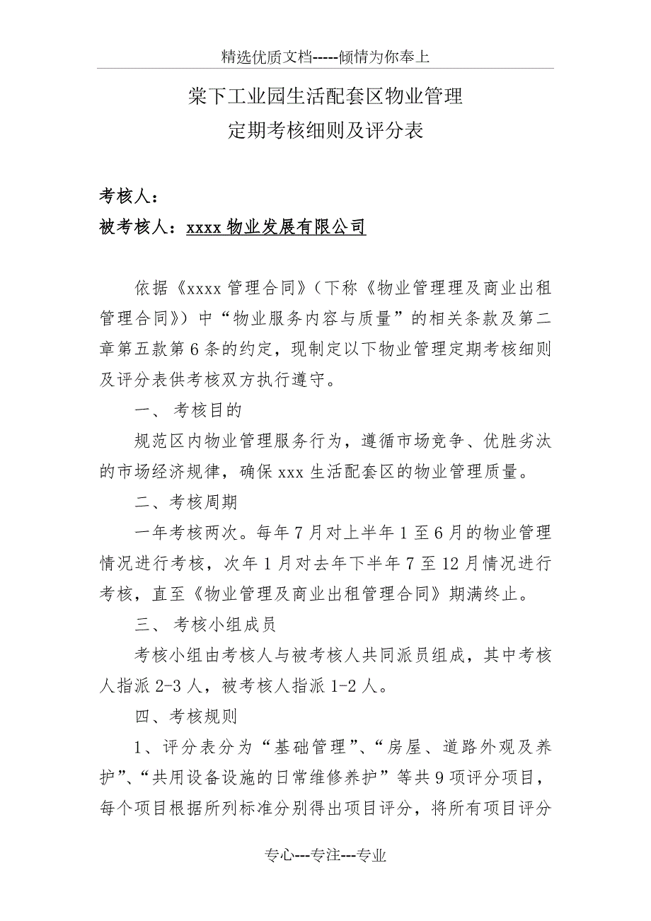 对物管公司考评细则及评分表共9页.doc_第1页