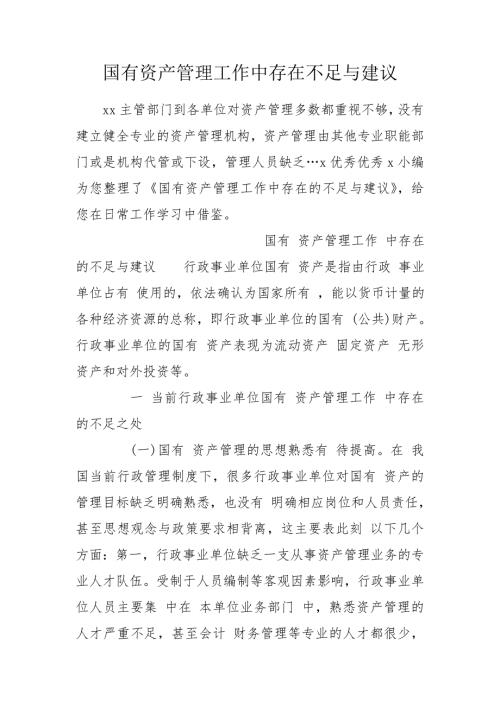 国有资产管理工作中存在不足与建议.doc
