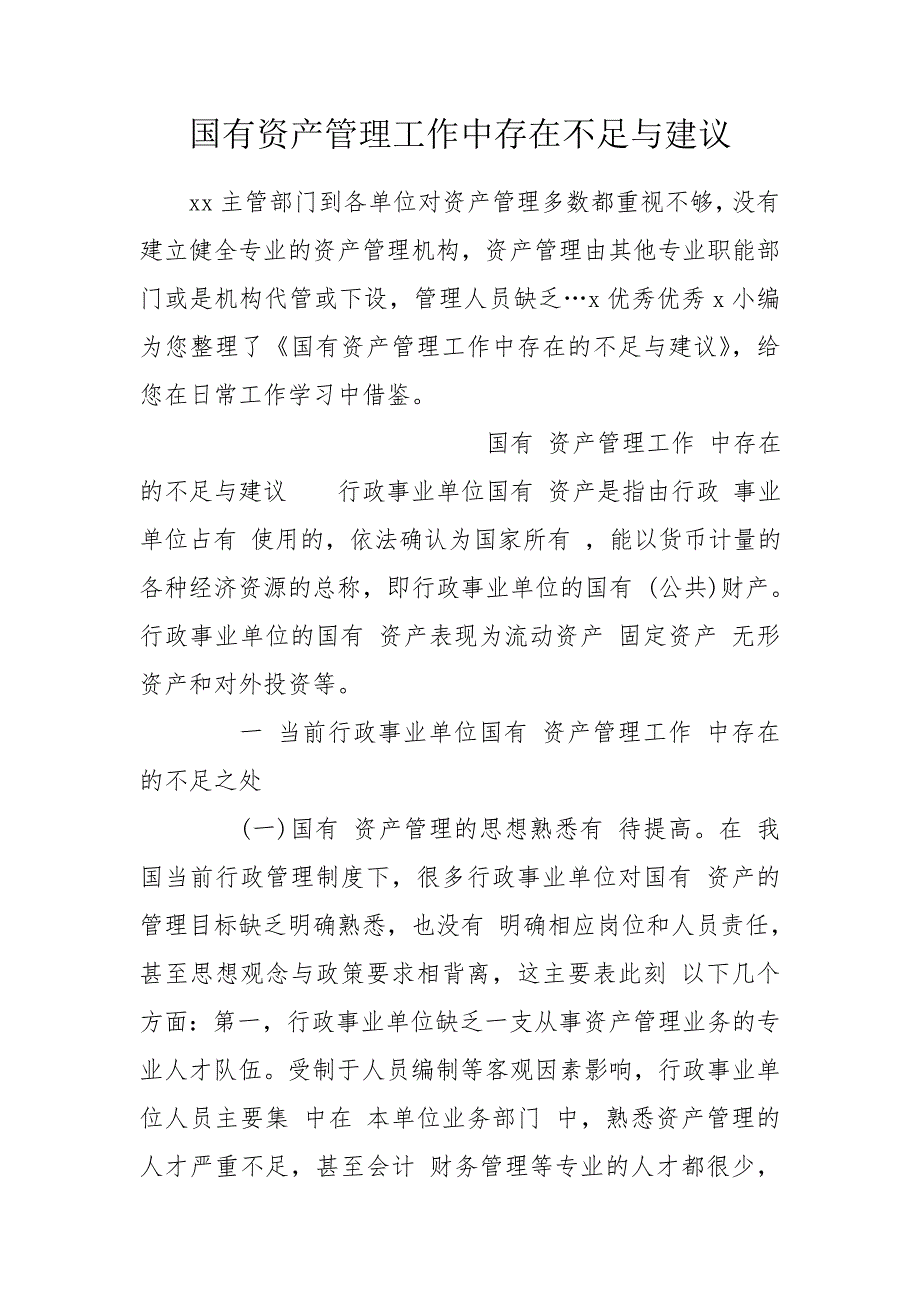 国有资产管理工作中存在不足与建议.doc_第1页